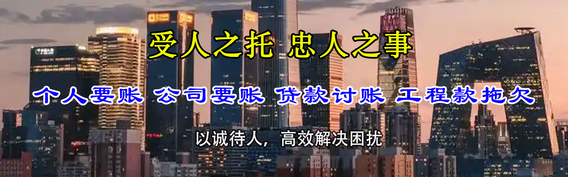 新兴清款公司